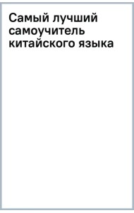 Самый лучший самоучитель китайского языка