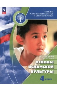 Основы исламской культуры. 4 класс. Учебник