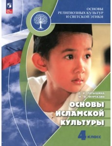 Основы исламской культуры. 4 класс. Учебник