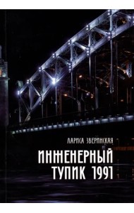 Инженерный тупик 1991