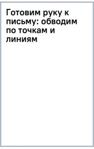 Готовим руку к письму: обводим по точкам и линиям