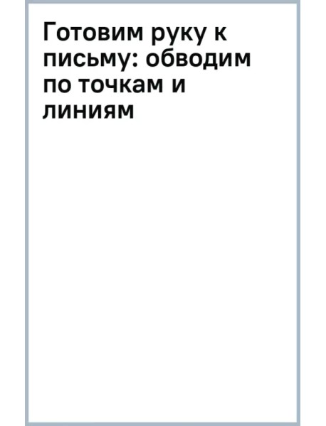 Готовим руку к письму: обводим по точкам и линиям