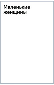 Маленькие женщины