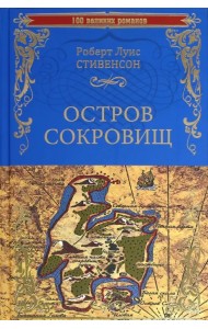 Остров сокровищ. Черная стрела