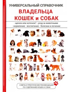 Универсальный справочник владельца кошек и собак