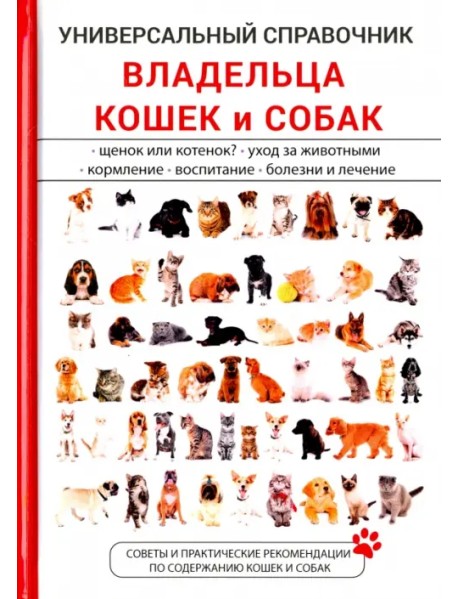 Универсальный справочник владельца кошек и собак
