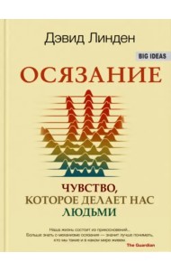 Осязание. Чувство, которое делает нас людьми