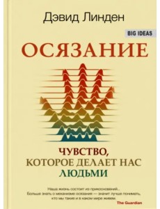Осязание. Чувство, которое делает нас людьми Осязание. Чувство, которое делает нас людьми