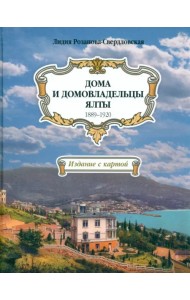 Дома и домовладельцы Ялты. 1889–1920