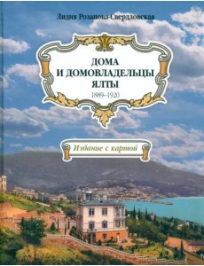 Дома и домовладельцы Ялты. 1889–1920