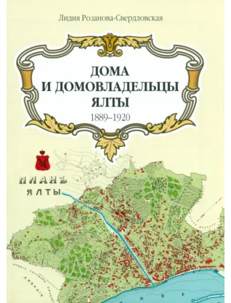 Дома и домовладельцы Ялты. 1905 г. Карта