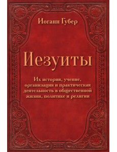 Иезуиты. Их история, учение, организация Иезуиты. Их история, учение, организация