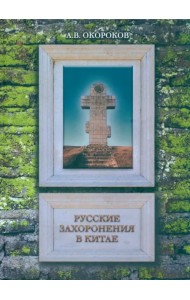 Русские захоронения в Китае