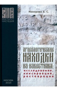Археологические находки из известняка. Исследование, консервация, реставрация