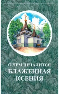О чём печалится блаженная Ксения