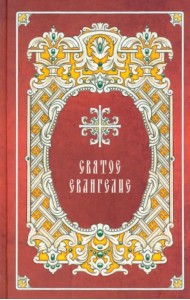 Святое Евангелие