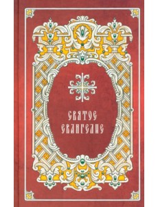 Святое Евангелие