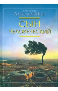 Сын человеческий. Жизнь с Богом