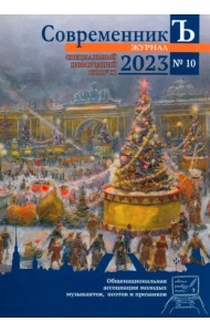 Журнал СовременникЪ. Выпуск №10. 2023 год