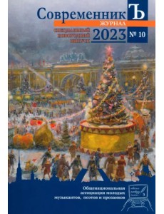 Журнал СовременникЪ. Выпуск №10. 2023 год