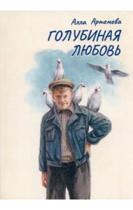 Голубиная любовь