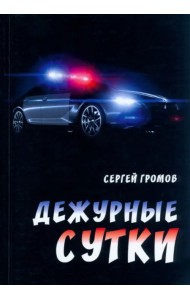 Дежурные сутки