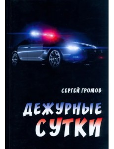 Дежурные сутки