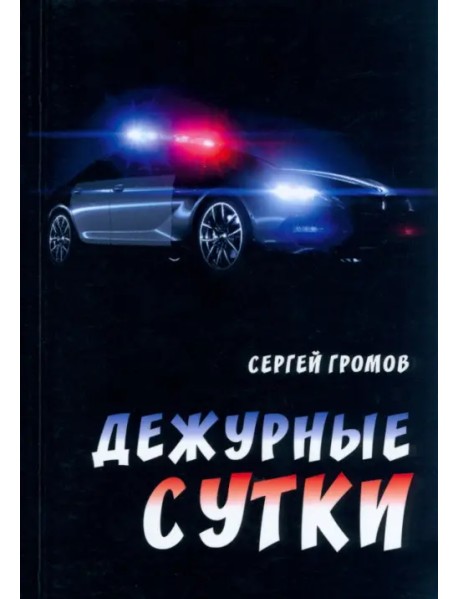 Дежурные сутки