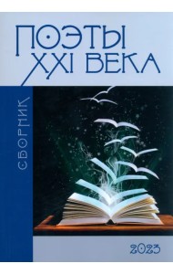 Поэты XXI века. Сборник