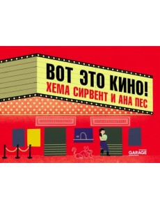 Вот это кино! Вот это кино!