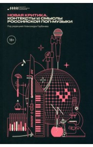 Новая критика. Контексты и смыслы российской поп-музыки