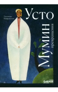 Усто Мумин. Превращения