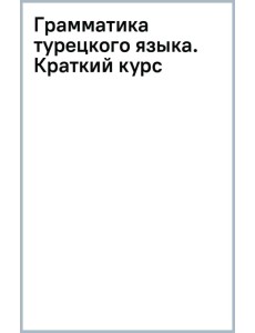 Грамматика турецкого языка. Краткий курс