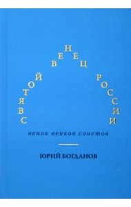 Святой венец России. Венок венков сонетов