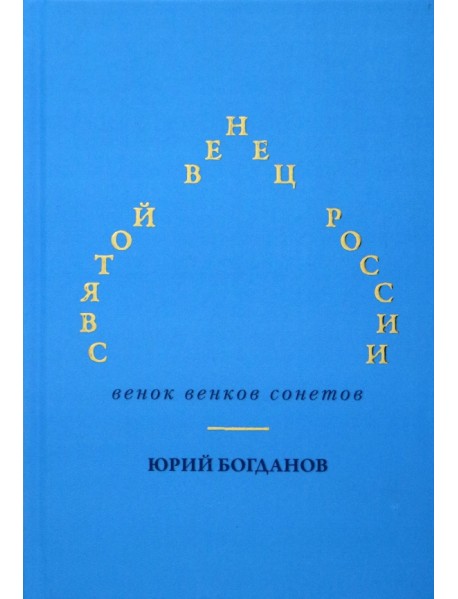 Святой венец России. Венок венков сонетов