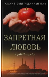 Запретная любовь