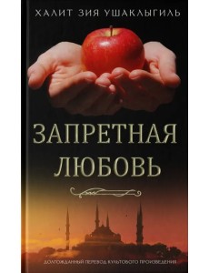 Запретная любовь