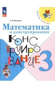Математика и конструирование. 3 класс. ФГОС
