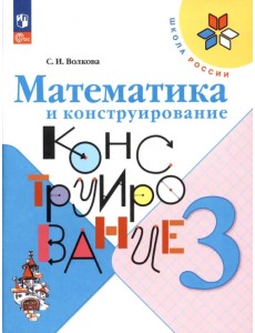 Математика и конструирование. 3 класс. ФГОС Математика и конструирование. 3 класс. ФГОС