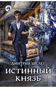 Истинный князь