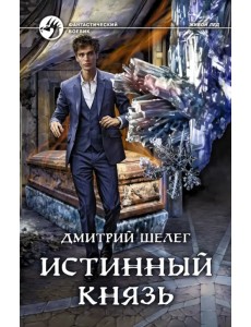 Истинный князь