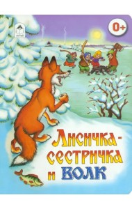 Лисичка-сестричка и волк