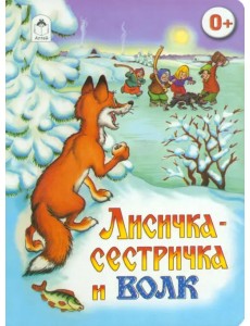 Лисичка-сестричка и волк Лисичка-сестричка и волк