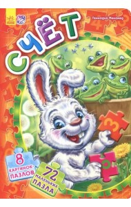 Счет. Книга пазлов