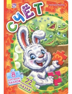 Счет. Книга пазлов Счет. Книга пазлов