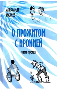 О прожитом с иронией. Часть третья