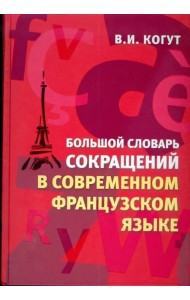 Большой словарь сокращений в современном французском языке
