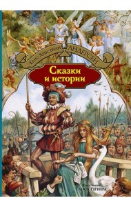 Сказки и истории