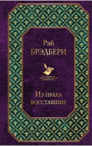 Из праха восставшие