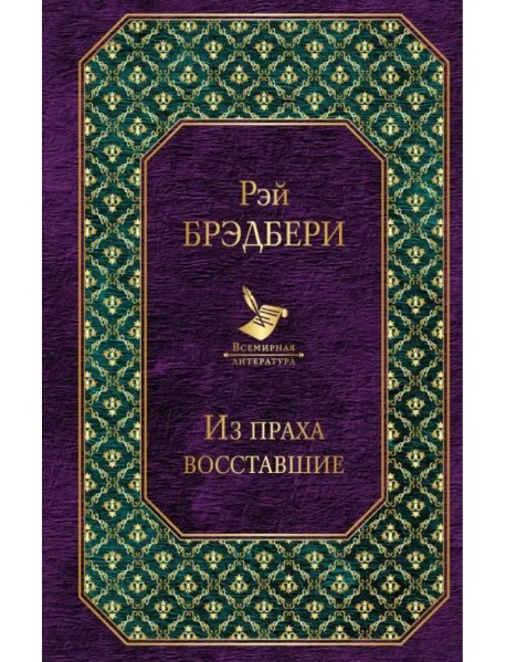 Из праха восставшие